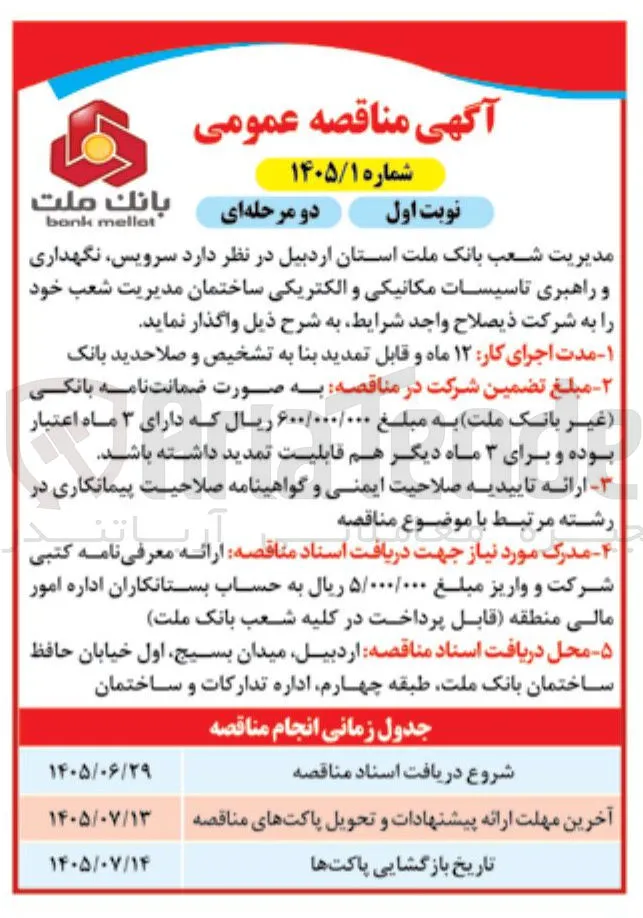 سرویس، نگهداری و راهبری تاسیسات مکانیکی و الکتریکی ساختمان مدیریت شعب بانک ملت استان اردبیل