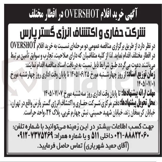خرید اقلام OVERSHOT در اقطار مختلف