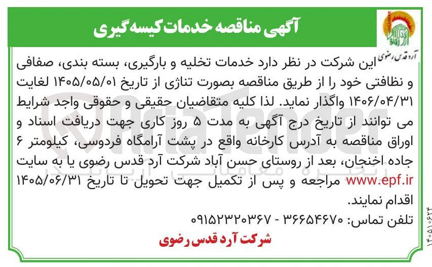 خدمات کیسه گیری (تخلیه و بارگیری، بسته بندی، صفافی و نظافتی)