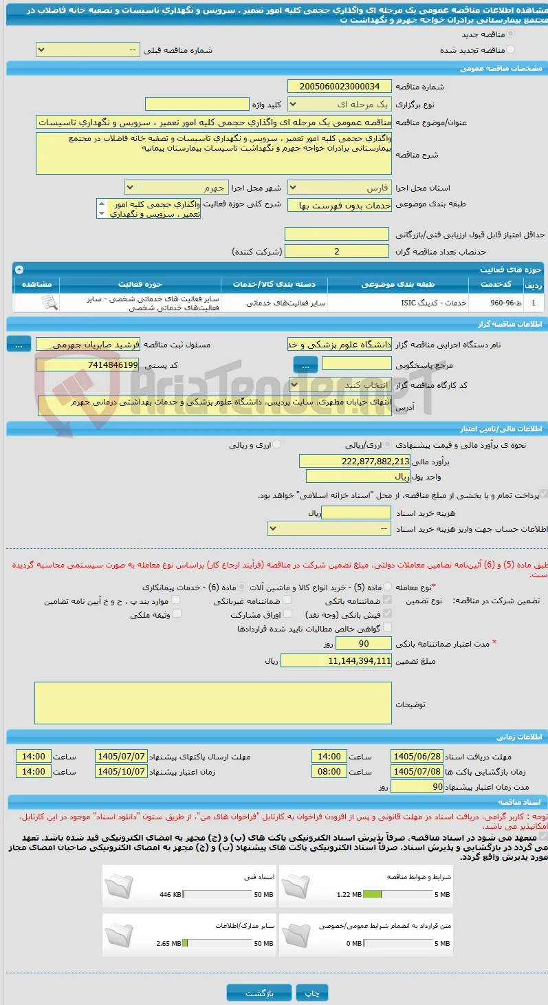 مناقصه عمومی یک مرحله ای واگذاری حجمی کلیه امور تعمیر ، سرویس و نگهداری تاسیسات و تصفیه خانه فاضلاب در مجتمع بیمارستانی برادران خواجه جهرم و نگهداشت ت