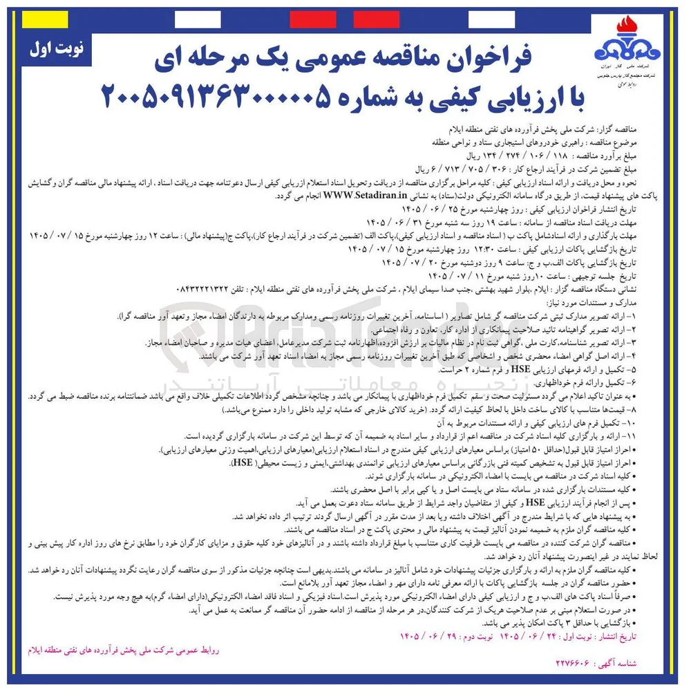 راهبری خودروهای استیجاری ستاد و نواحی منطقه