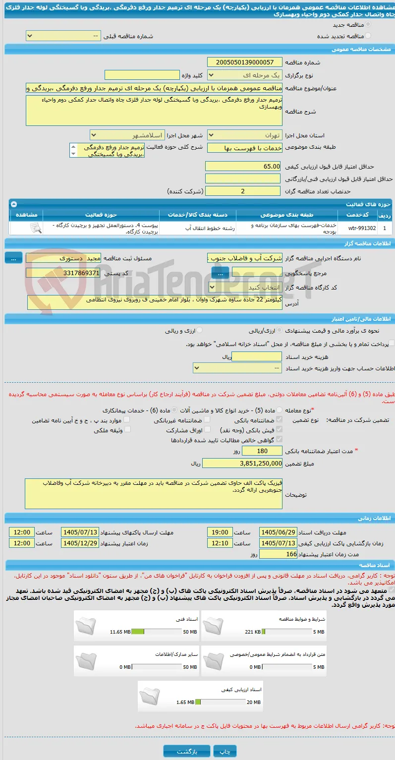 مناقصه عمومی همزمان با ارزیابی (یکپارچه) یک مرحله ای ترمیم جدار ورفع دفرمگی ،بریدگی وبا گسیختگی لوله جدار فلزی چاه واتصال جدار کمکی دوم واحیاء وبهسازی 