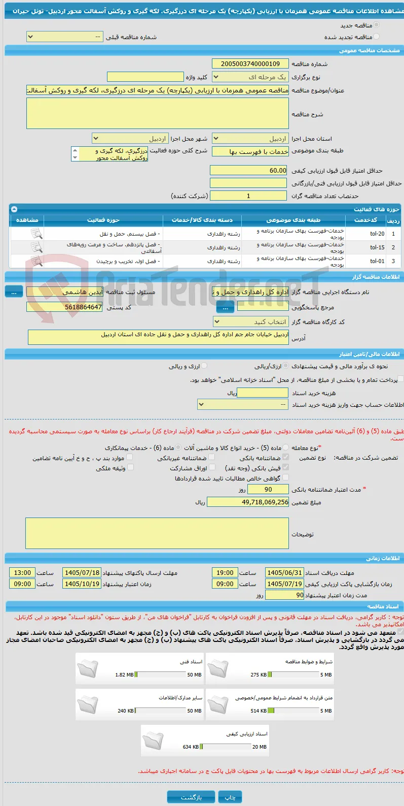 مناقصه عمومی همزمان با ارزیابی (یکپارچه) یک مرحله ای درزگیری، لکه گیری و روکش آسفالت محور اردبیل- تونل حیران  
