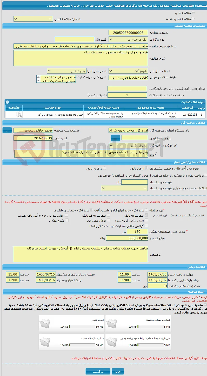 مناقصه عمومی یک مرحله ای برگزلری مناقصه جهت خدمات طراحی ، چاپ و تبلیغات محیطی