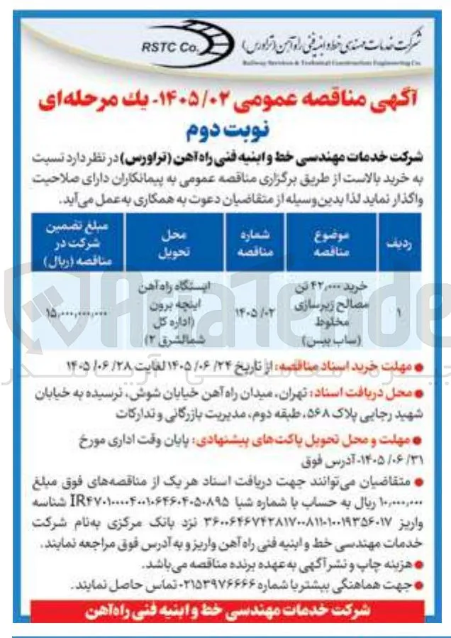 خرید ۴۲,۰۰۰ تن مصالح زیرسازی مخلوط (ساب بیس) 