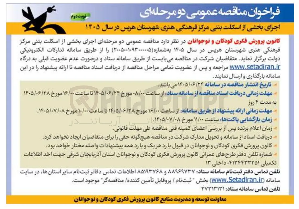 اجرای بخشی از اسکلت بتنی مرکز فرهنگی هنری شهرستان هریس