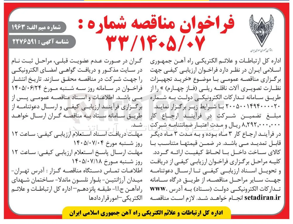 خرید تجهیزات نظارت تصویری آلات ناقله ریلی (فاز چهارم)