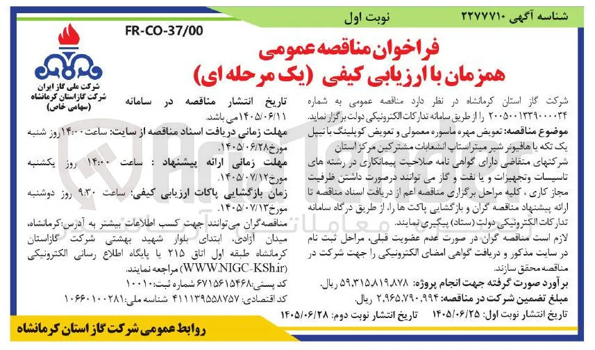 تعویض مهره ماسوره معمولی و تعویض کوپلینگ با نیپل یک تکه یا هافیونر شیر میتر استاپ انشعابات مشترکین مرکز استان