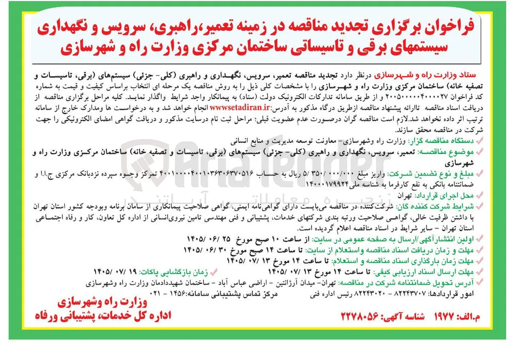 تعمیر، سرویس، نگهداری و راهبری (کلی – جزئی) سیستمهای (برقی، تاسیسات و تصفیه خانه) ساختمان مرکزی