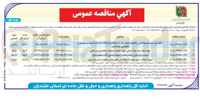 تهیه نمک ضدیخ آسیایی جهت انجام عملیات راهداری زمستانی 
