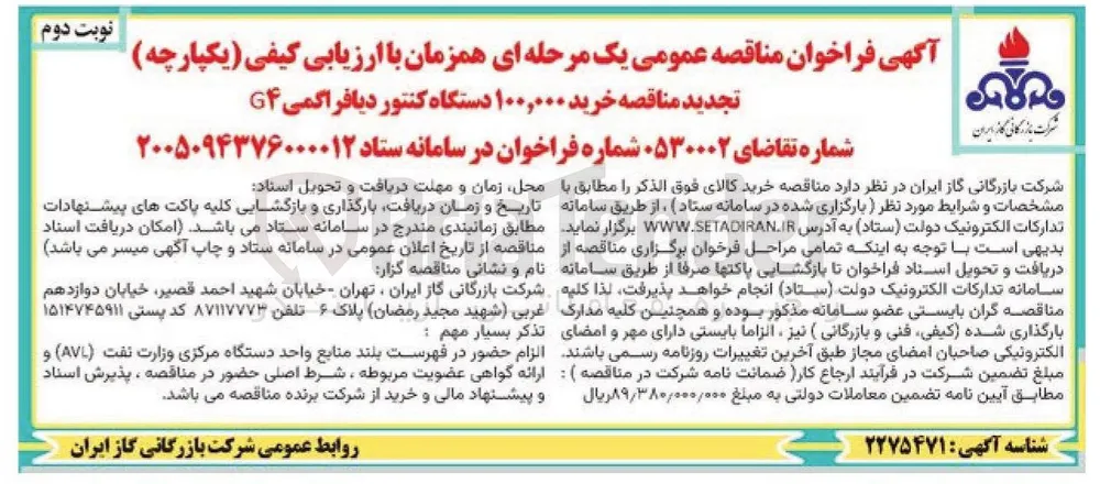 خرید ۱۰۰,۰۰۰ دستگاه کنتور دیافراگمی G4