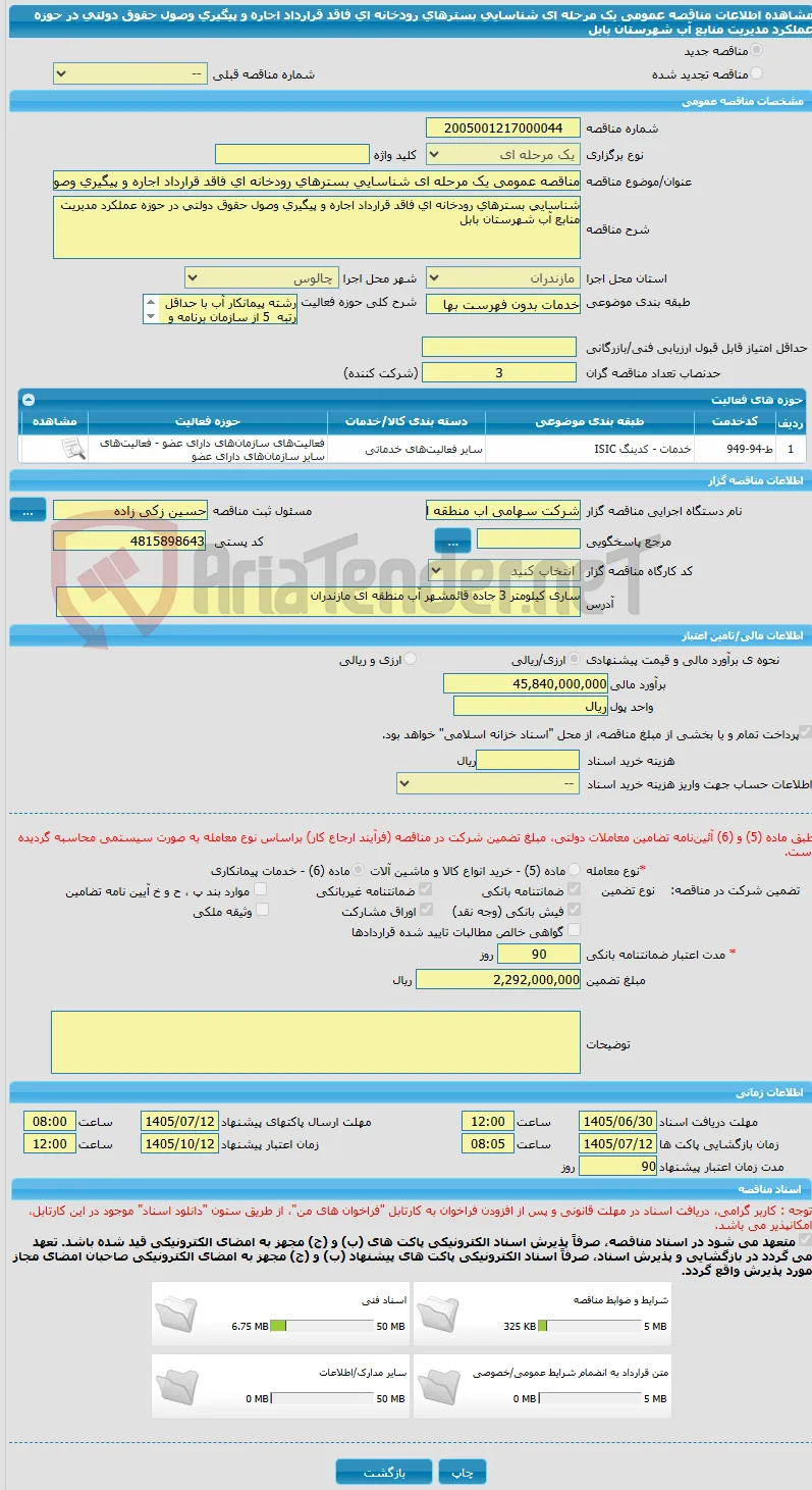 مناقصه عمومی یک مرحله ای شناسایی بسترهای رودخانه ای فاقد قرارداد اجاره و پیگیری وصول حقوق دولتی در حوزه عملکرد مدیریت منابع آب شهرستان بابل