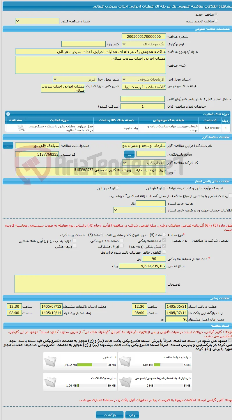 مناقصه عمومی یک مرحله ای عملیات اجرایی احداث سردرب عینالی