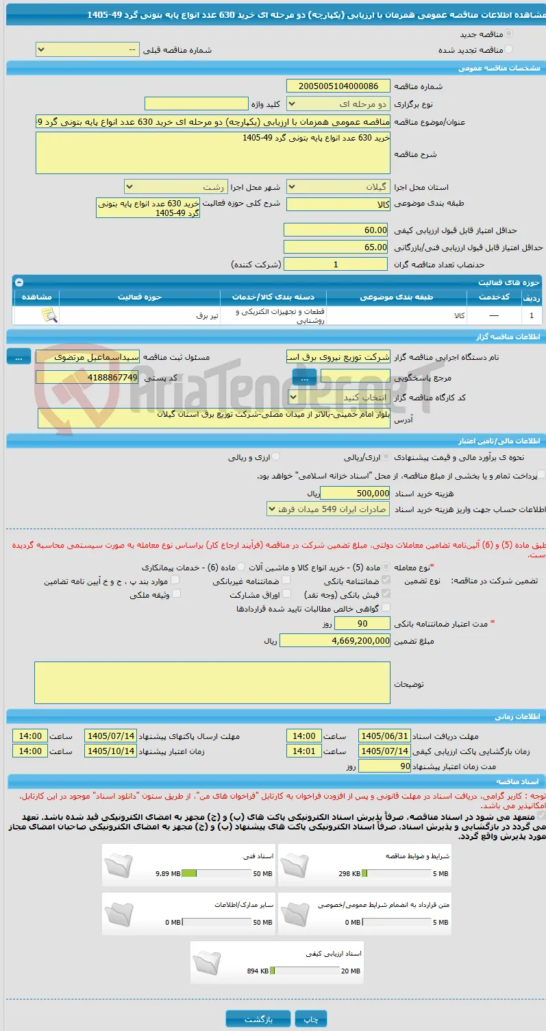 مناقصه عمومی همزمان با ارزیابی (یکپارچه) دو مرحله ای خرید 630 عدد انواع پایه بتونی گرد 49-1405