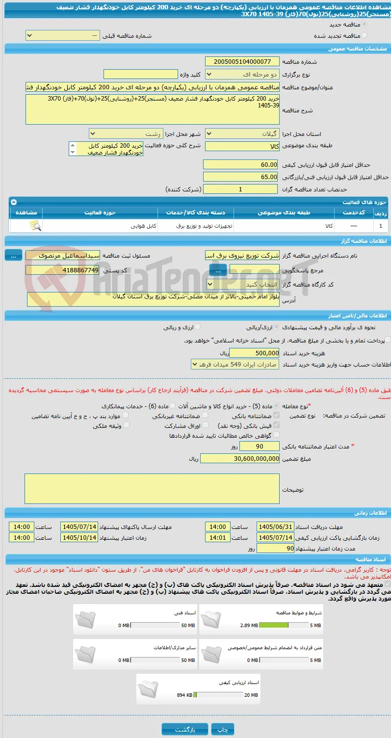 مناقصه عمومی همزمان با ارزیابی (یکپارچه) دو مرحله ای خرید 200 کیلومتر کابل خودنگهدار فشار ضعیف (مسنجر)25(روشنایی)25(نول)70(فاز) 3X70 1405-39