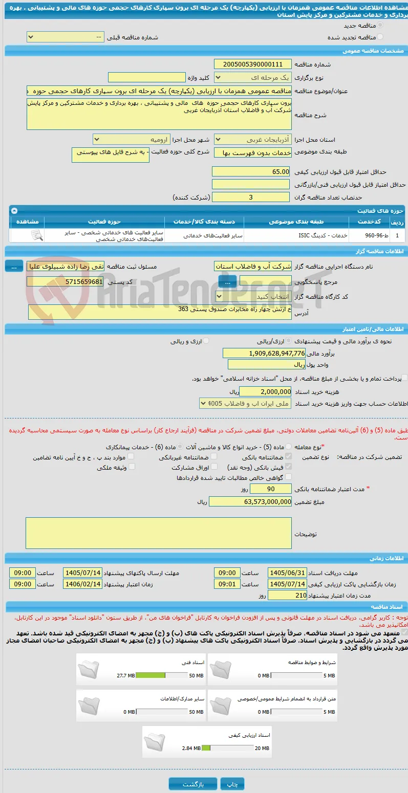 مناقصه عمومی همزمان با ارزیابی (یکپارچه) یک مرحله ای برون سپاری کارهای حجمی حوزه  های  مالی و پشتیبانی ، بهره برداری و خدمات مشترکین و مرکز پایش استان