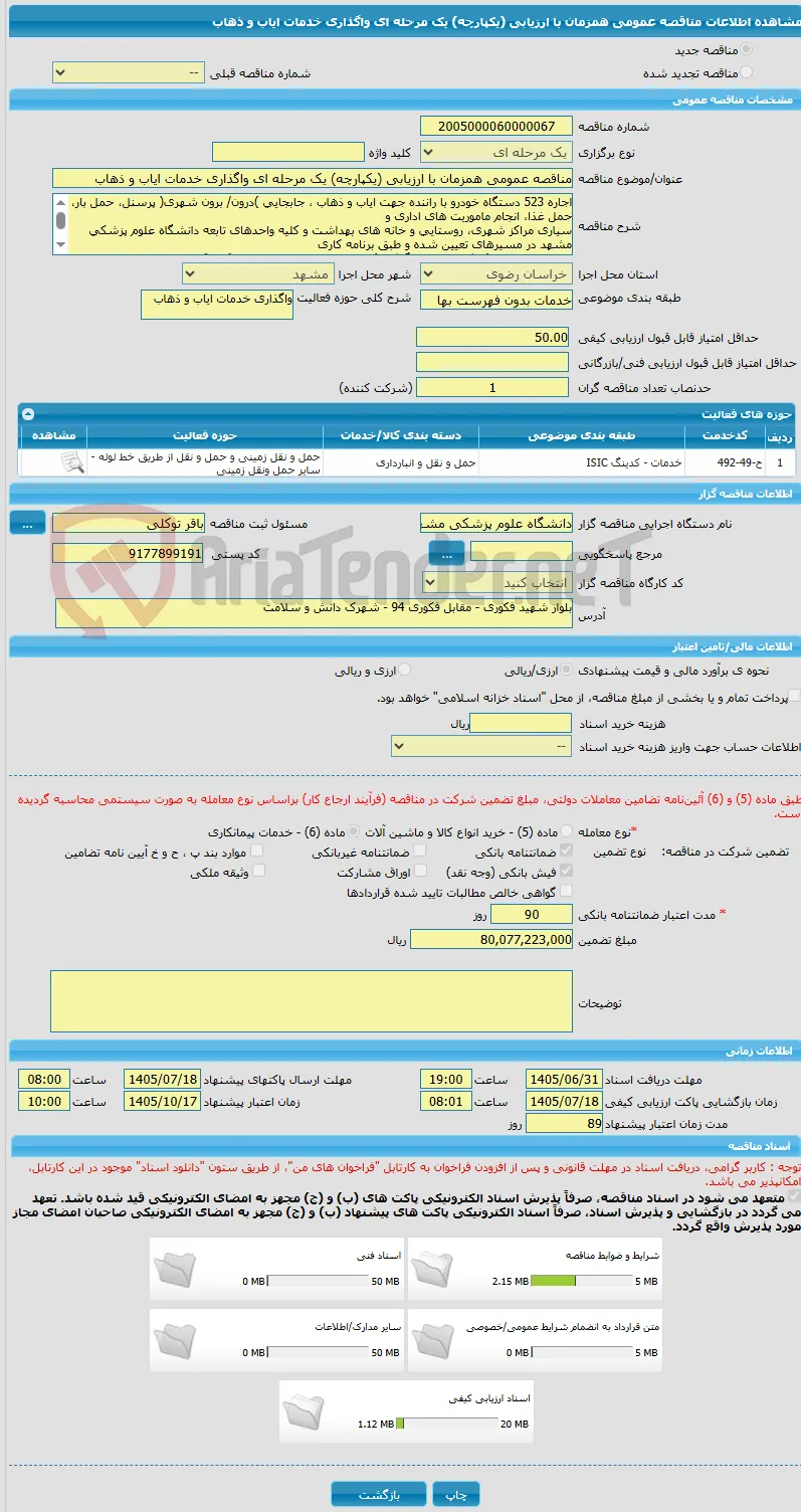 مناقصه عمومی همزمان با ارزیابی (یکپارچه) یک مرحله ای واگذاری خدمات ایاب و ذهاب