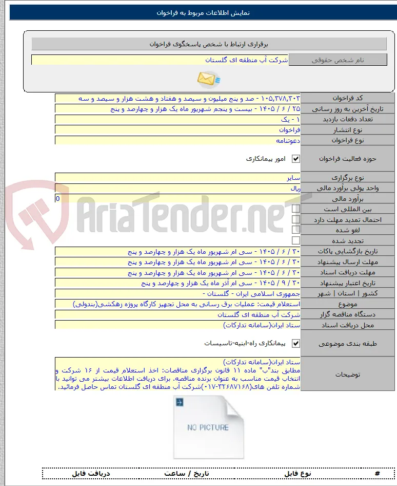 استعلام قیمت: عملیات برق رسانی به محل تجهیز کارگاه پروژه زهکشی(بندولی)