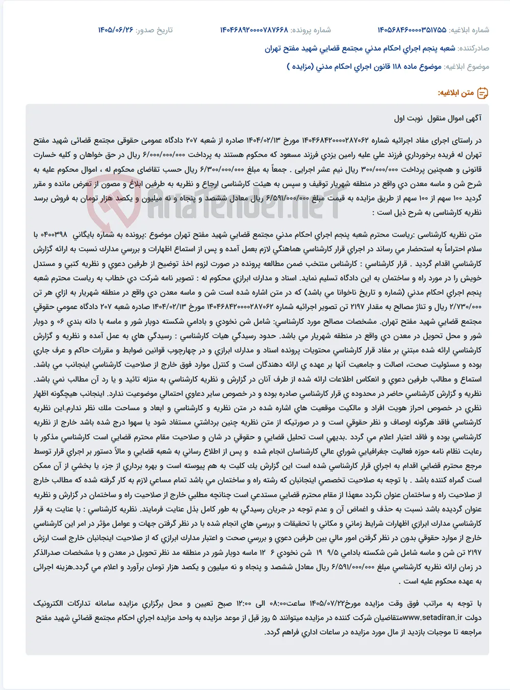مزایده شن و ماسه معدن دی واقع در شهریار به مبلغ 6,591,000,000 ریال.