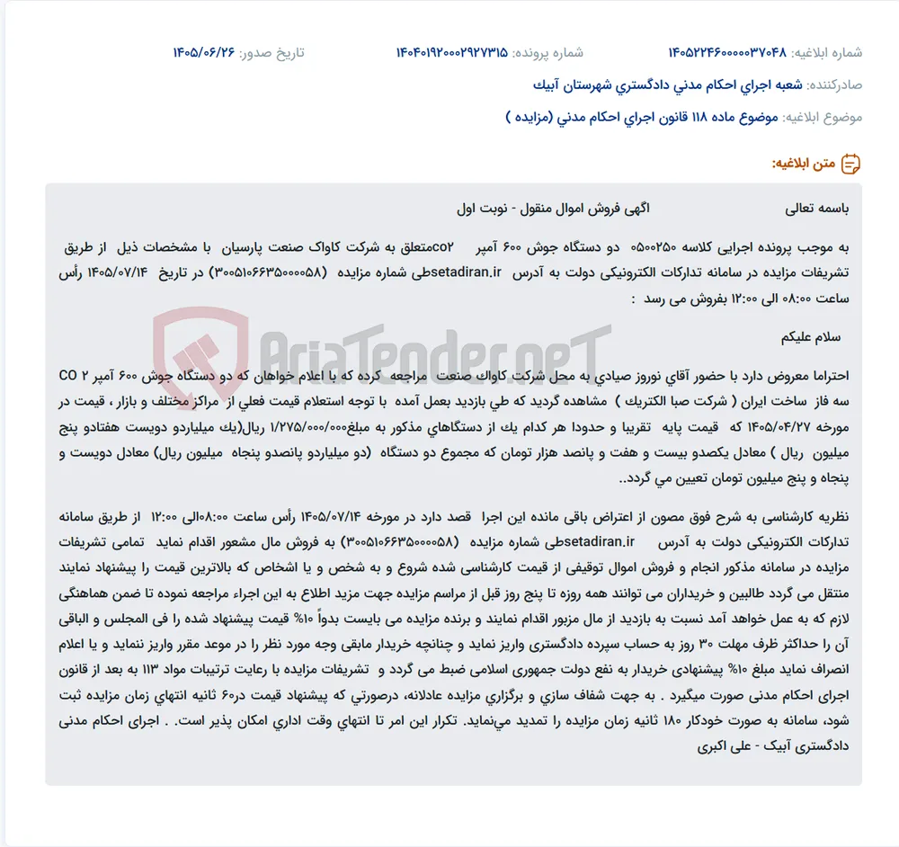 فروش دو دستگاه جوش 600 آمپر CO2 متعلق به شرکت کاواک صنعت پارسیان از طریق مزایده در سامانه ستاد ایران.