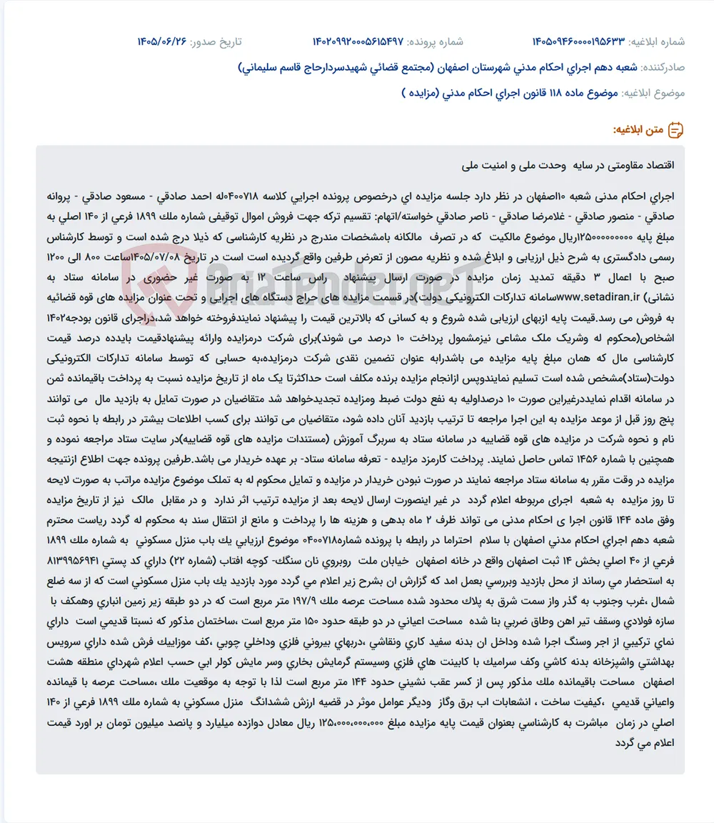 مزایده فروش اموال توقیفی در پرونده اجرای احکام مدنی شعبه ۱۰ اصفهان.