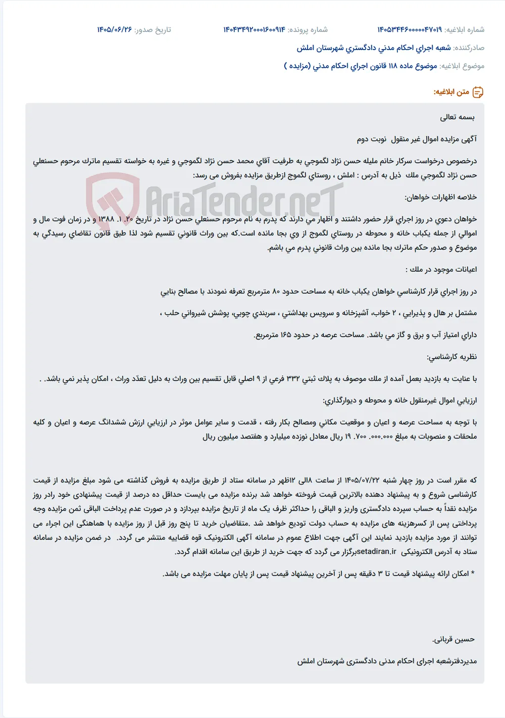 مزایده فروش خانه مسکونی به مساحت حدود 80 متر مربع در روستای لگموج املش.