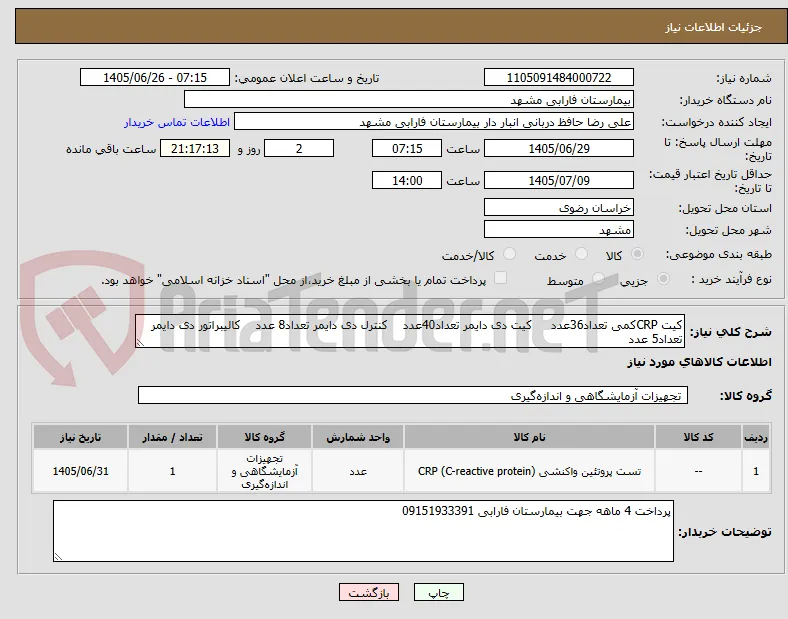 کیت CRPکمی تعداد36عدد     کیت دی دایمر تعداد40عدد    کنترل دی دایمر تعداد8 عدد    کالیبراتور دی دایمر تعداد5 عدد