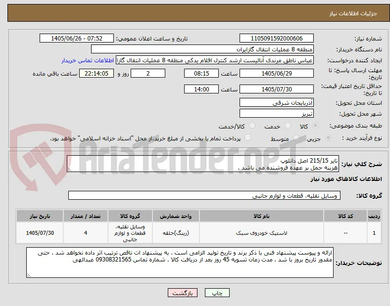 تایر 215/15 اصل دانلوپ
هزینه حمل بر عهده فروشنده می باشد .