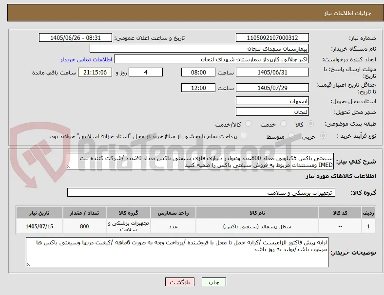 سیفتی باکس 5کیلویی تعداد 800عدد وهولدر دیواری فلزی سیفتی باکس تعداد 20عدد /شرکت کننده ثبت IMED ومستندات مربوط به فروش سیفتی باکس را ضمیه کنید 