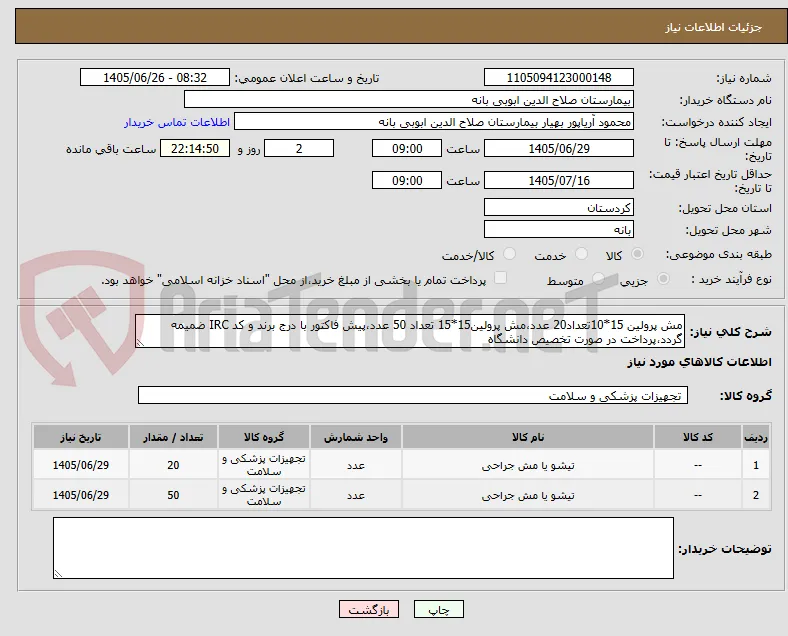 مش پرولین 15*10تعداد20 عدد،مش پرولین15*15 تعداد 50 عدد،پیش فاکتور با درج برند و کد IRC ضمیمه گردد،پرداخت در صورت تخصیص دانشگاه 