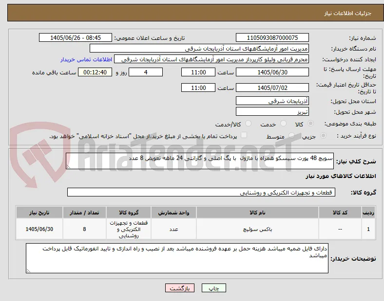 سویچ 48 پورت سیسکو همراه با ماژول  با پگ اصلی و گارانتی 24 ماهه تعویض 8 عدد