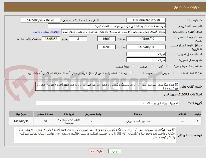 50 عدد لیگاشور  تیروئید نانو   /   برای دستگاه کودین / مجوز ای مد ضروری / پرداخت فقط 4ماه / هزینه حمل با فروشنده / ا