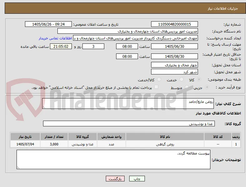 روغن مایع/جامد