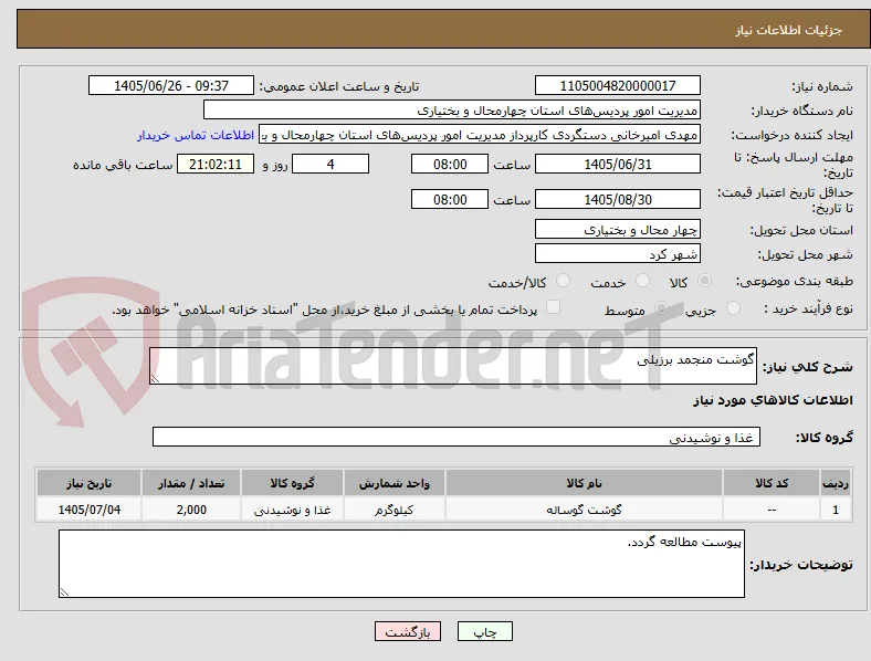 گوشت منجمد برزیلی