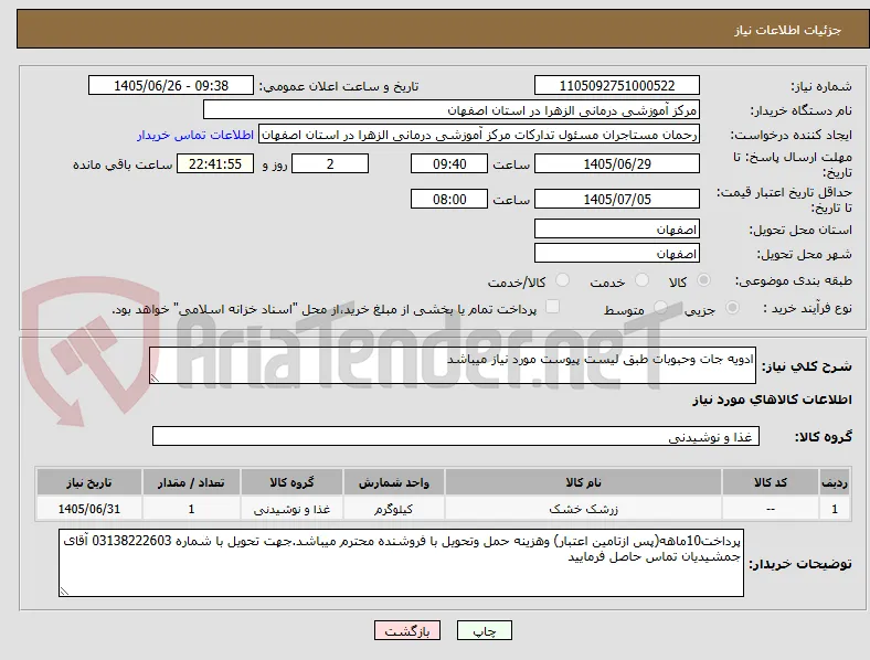 ادویه جات وحبوبات طبق لیست پیوست مورد نیاز میباشد