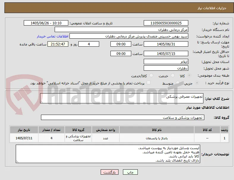 تجهیزات مصرفی پزشکی 