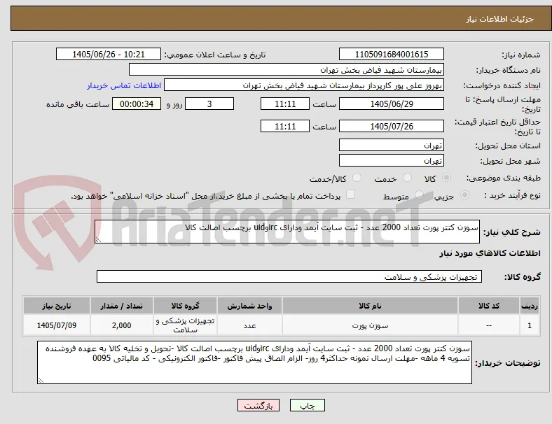 سوزن کتتر پورت تعداد 2000 عدد - ثبت سایت آیمد ودارای ircوuid برچسب اصالت کالا