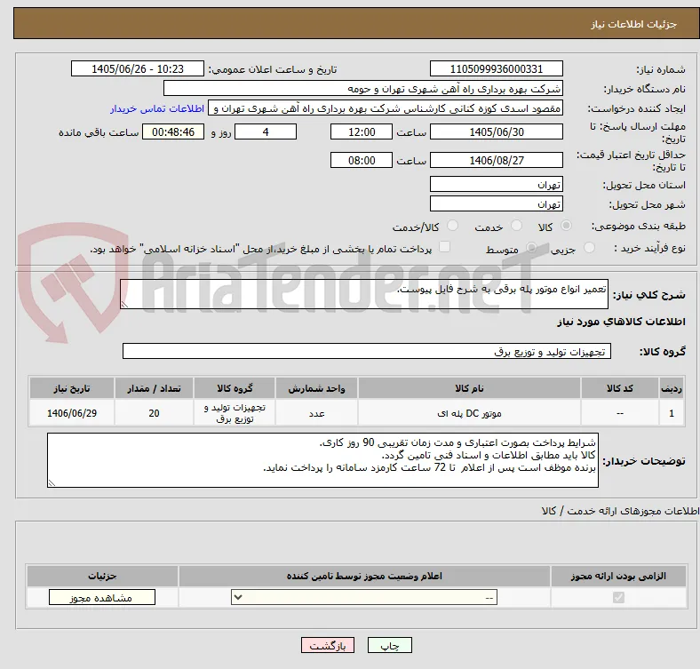 تعمیر انواع موتور پله برقی به شرح فایل پیوست.