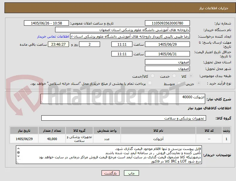 انژیوکت 40000
