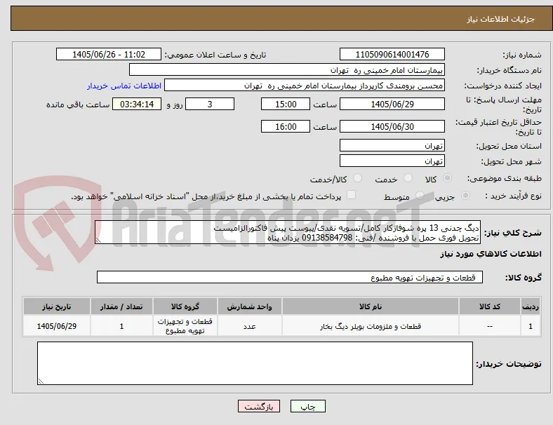 دیگ چدنی 13 پره شوفاژکار کامل/تسویه نقدی/پیوست پیش فاکتورالزامیست
تحویل فوری حمل با فروشنده /فنی: 09138584798 یزدان پناه