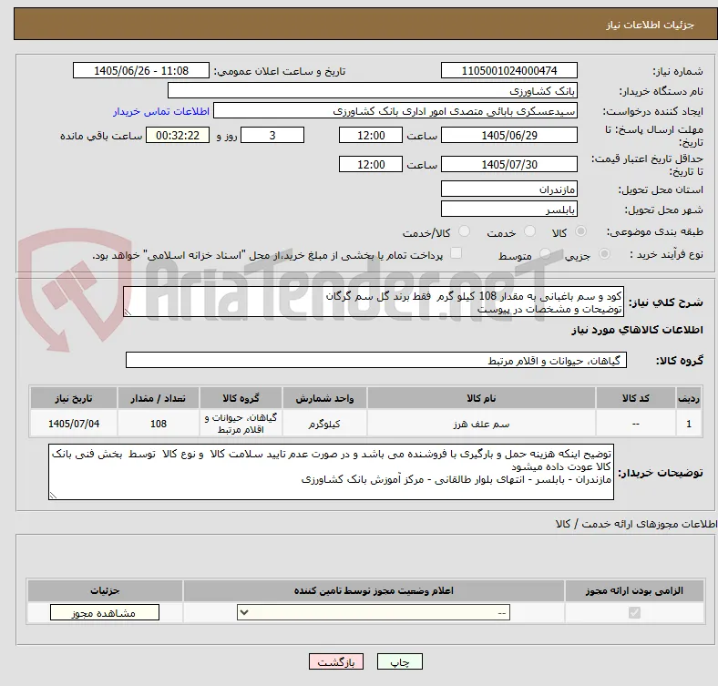 کود و سم باغبانی به مقدار 108 کیلو گرم  فقط برند گل سم گرگان 
توضیحات و مشخصات در پیوست 