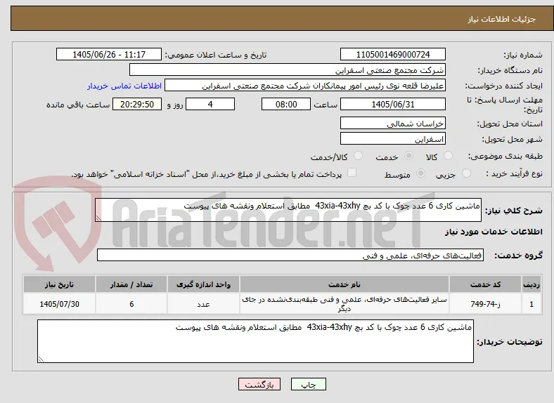 ماشین کاری 6 عدد چوک با کد بچ 43xia-43xhy  مطابق استعلام ونقشه های پیوست
