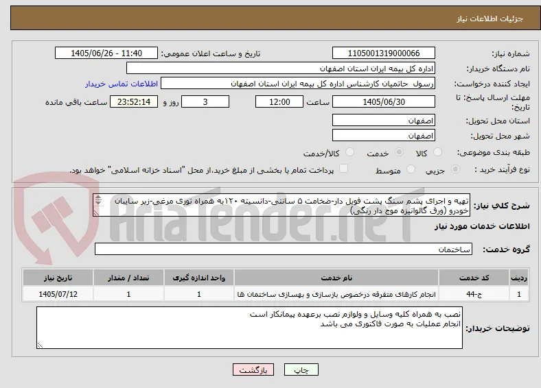 تهیه و اجرای پشم سنگ پشت فویل دار-ضخامت ۵ سانتی-دانسیته ۱۲۰به همراه توری مرغی-زیر سایبان خودرو (ورق گالوانیزه موج دار رنگی)
