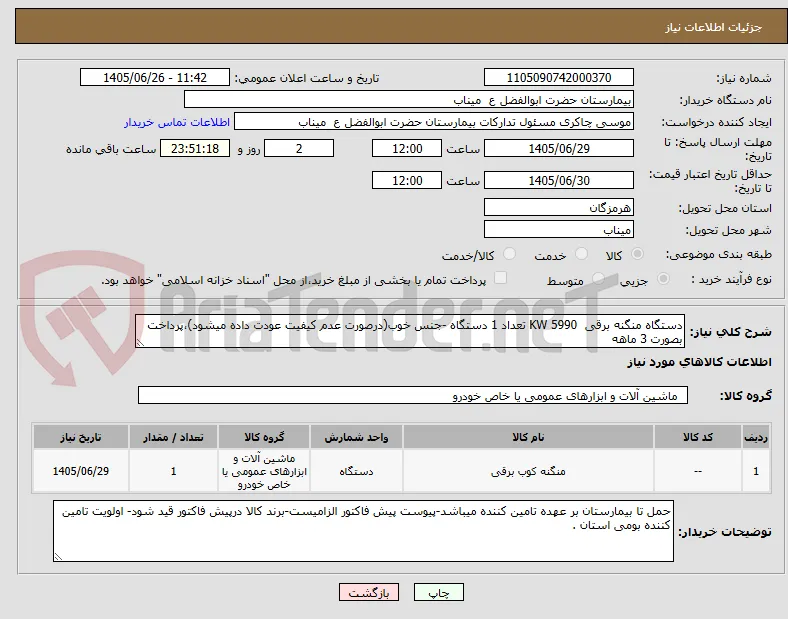 دستگاه منگنه برقی  5990 KW تعداد 1 دستگاه -جنس خوب(درصورت عدم کیفیت عودت داده میشود)،پرداخت بصورت 3 ماهه