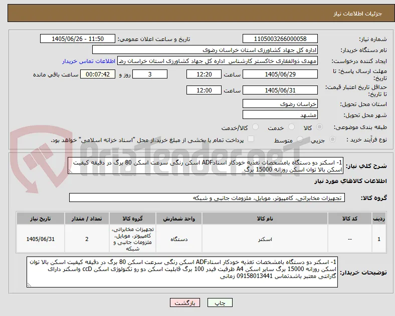1- اسکنر دو دستگاه بامشخصات تغذیه خودکار اسنادADF اسکن رنگی سرعت اسکن 80 برگ در دقیقه کیفیت اسکن بالا توان اسکن روزانه 15000 برگ