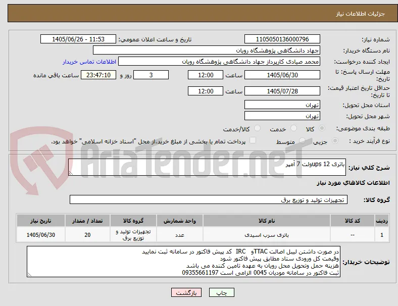 باتری ups 12ولت 7 آمپر