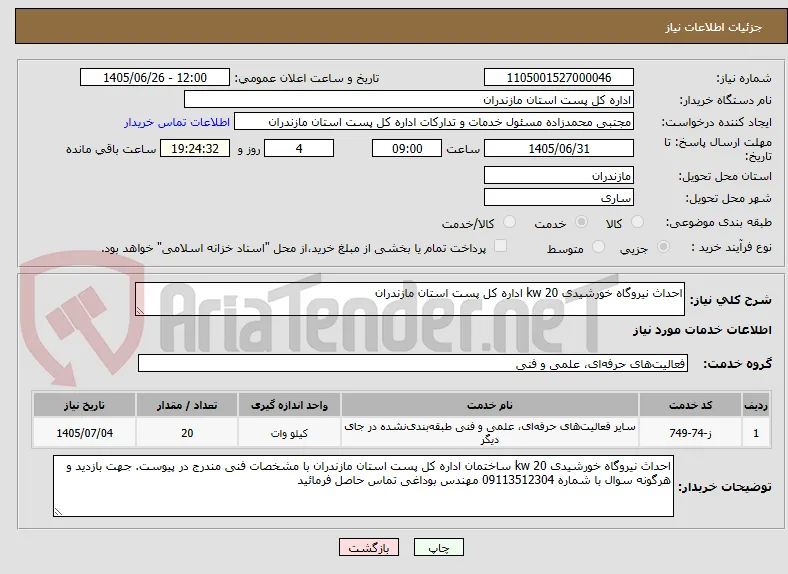 احداث نیروگاه خورشیدی 20 kw اداره کل پست استان مازندران