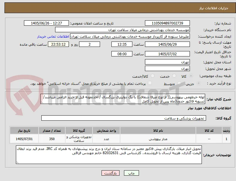 لوله خرطومی بیهوشی(( از نوع صرفا شفاف)) با بگ دولیتری بزرگسال / اخذنمونه قبل از خرید الزامی میباشد/ تسویه فاکتور حدود3ماه پس از تحویل کامل