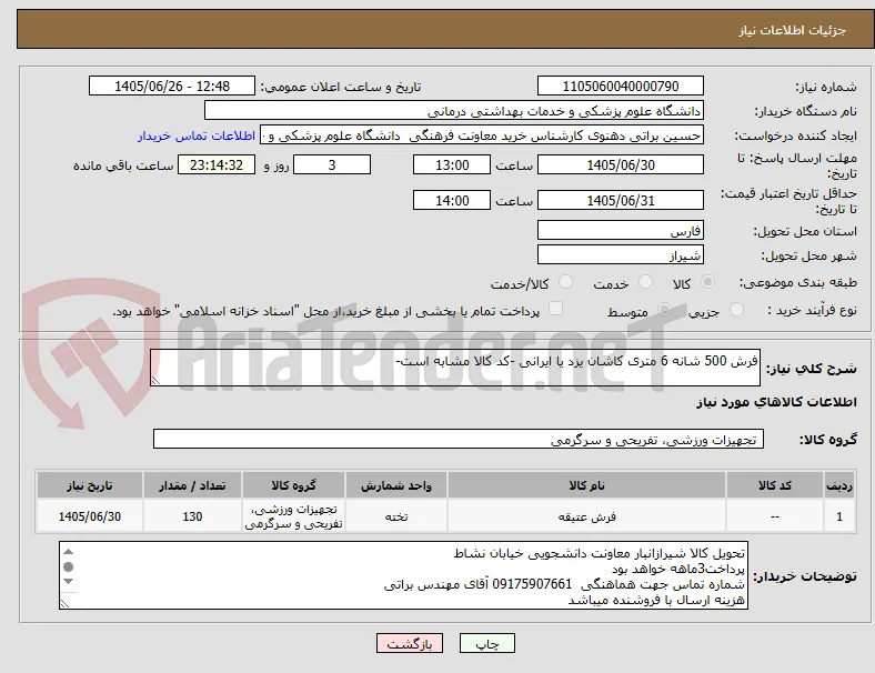 فرش 500 شانه 6 متری کاشان یزد یا ایرانی -کد کالا مشابه است-