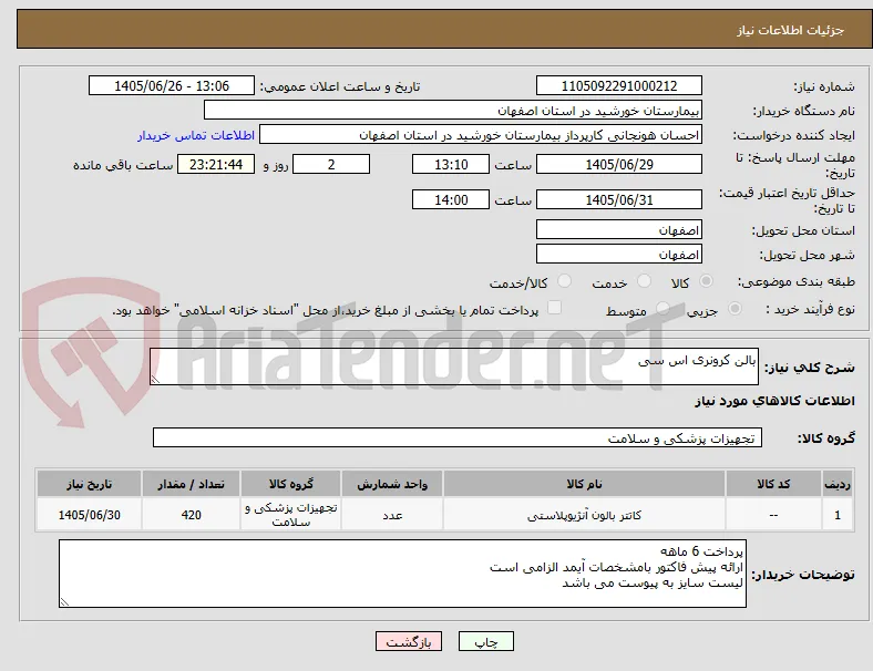بالن کرونری اس سی